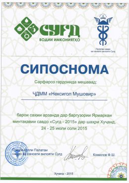 Thanks letter for the valuable contribution to the conduction of the regional trade fair "Sughd-2015" in Khujand